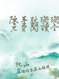 陈平耿珊珊小说免费阅读全文最新