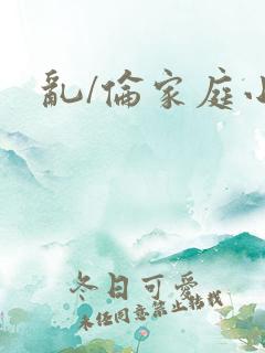 乱/伦家庭小说
