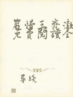 严惜玉齐澈小说免费阅读全文无弹窗