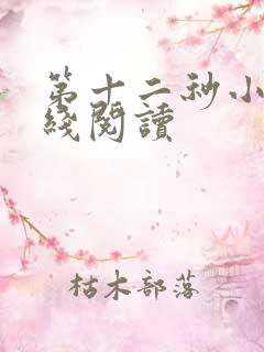 第十二秒小说在线阅读