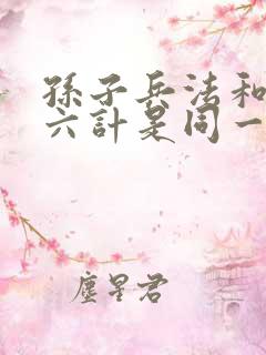 孙子兵法和三十六计是同一本书吗