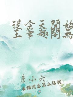 从今天开始做藩王笔趣阁无弹窗