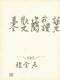 喜欢你我说了算全文阅读免费