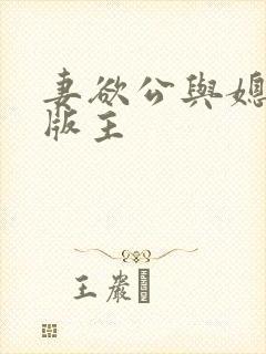 妻欲公与媳第一版主