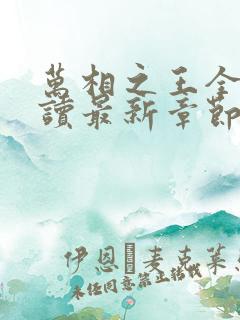 万相之王全文阅读最新章节