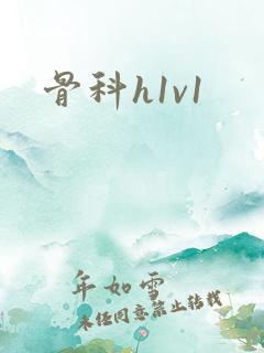 骨科h1v1