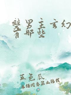双男主玄幻小说有哪些
