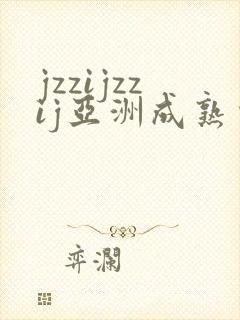 jzzijzzij亚洲成熟少妇在线