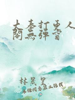 大奉打更人笔趣阁无弹窗