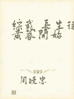 综武 长生从娶黄蓉开始