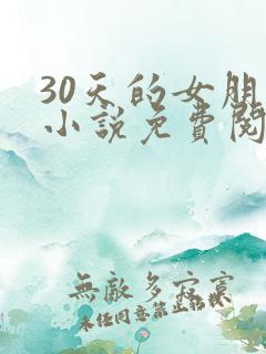 30天的女朋友小说免费阅读完本