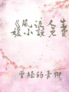 《风流人生》姜媛小说免费阅读