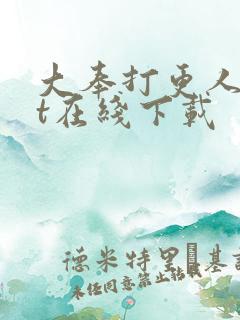 大奉打更人txt在线下载