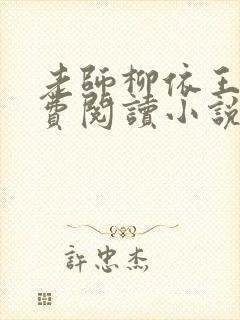 老师柳依王博免费阅读小说