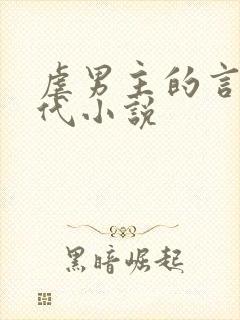 虐男主的言情现代小说