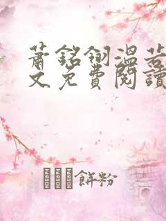 萧铭翎温若梨全文免费阅读无弹窗笔趣阁