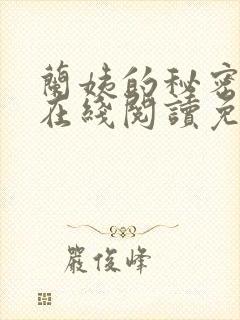 兰姨的秘密小说在线阅读免费全文