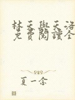 林天与天洛小说免费阅读全文