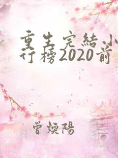 重生完结小说排行榜2020前十名