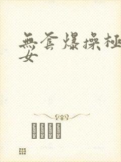 无套爆操极品美女