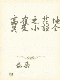 高岭之花他追悔莫及小说全文免费阅