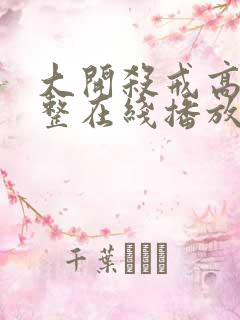 大开杀戒高清完整在线播放