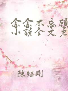 念念不忘顾念念小说全文免费阅读