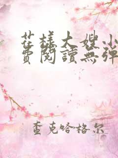 花样大嫂小说免费阅读无弹窗