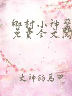 乡村小神医陆凡免费全文阅读