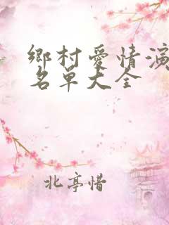 乡村爱情演员表名单大全