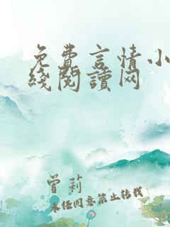 免费言情小说在线阅读网
