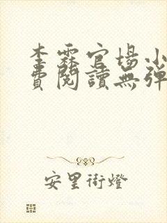 李霖官场小说免费阅读无弹窗最新章