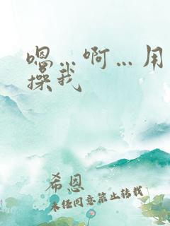 嗯…啊…用力…操我
