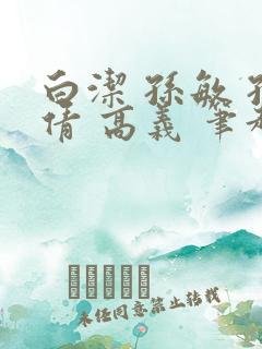 白洁 孙敏 孙倩 高义 笔趣阁