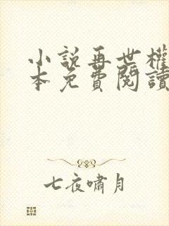 小说再世权臣全本免费阅读无弹窗