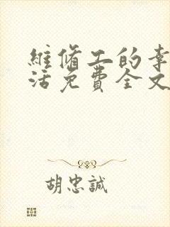 维修工的幸福生活免费全文阅读价格