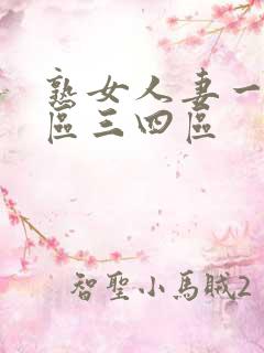 熟女人妻一区二区三四区