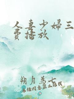 人妻少妇三级免费播放