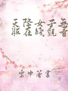 天降女子无删减版在线观看第一季
