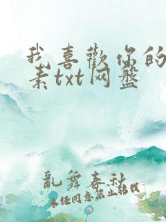 我喜欢你的信息素txt网盘
