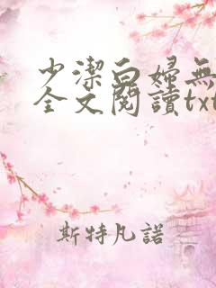 少洁白妇无删减全文阅读txt