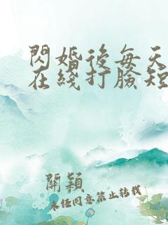 闪婚后每天夫人在线打脸短剧