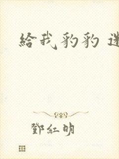 给我豹豹 迷羊