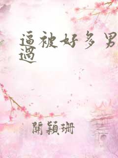 逼被好多男人操过