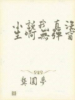 小说我真没想重生啊无弹窗全文免费阅读