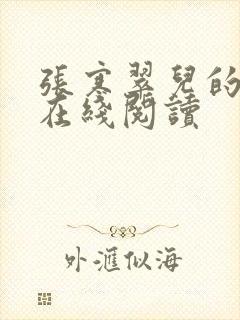 张寒翠儿的小说在线阅读