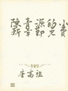 陈青源的小说最新章节免费阅读