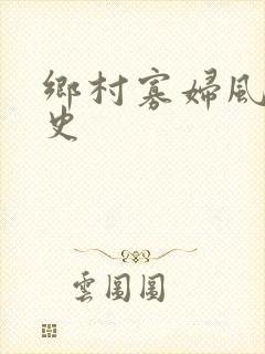 乡村寡妇风流艳史