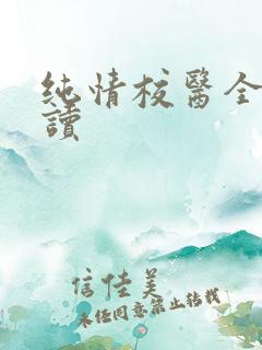 纯情校医全文阅读
