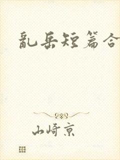 乱岳短篇合集